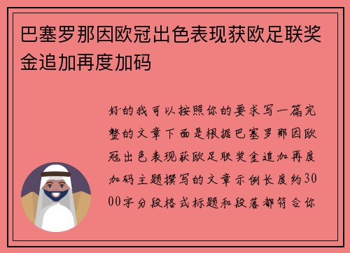 巴塞罗那因欧冠出色表现获欧足联奖金追加再度加码