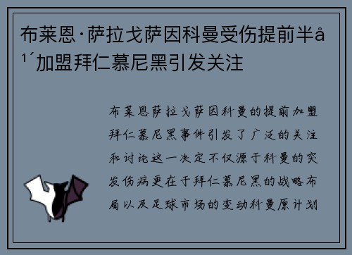 布莱恩·萨拉戈萨因科曼受伤提前半年加盟拜仁慕尼黑引发关注 布莱恩·萨拉戈萨因科曼受伤提前半年加盟拜仁慕尼黑引发关注