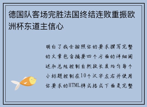 德国队客场完胜法国终结连败重振欧洲杯东道主信心 德国队客场完胜法国终结连败重振欧洲杯东道主信心