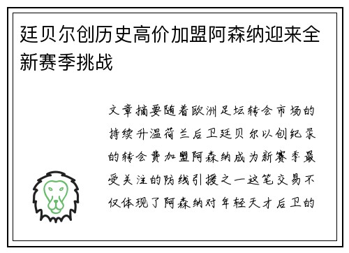 廷贝尔创历史高价加盟阿森纳迎来全新赛季挑战 廷贝尔创历史高价加盟阿森纳迎来全新赛季挑战