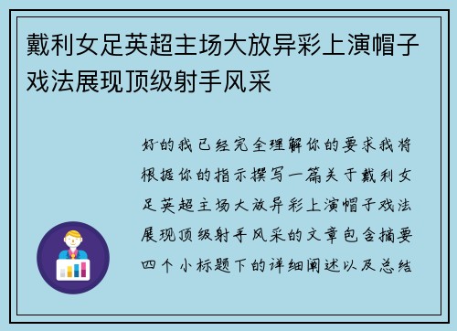 戴利女足英超主场大放异彩上演帽子戏法展现顶级射手风采 戴利女足英超主场大放异彩上演帽子戏法展现顶级射手风采