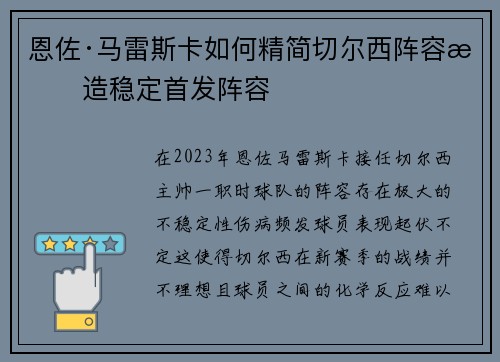 恩佐·马雷斯卡如何精简切尔西阵容打造稳定首发阵容