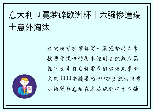 意大利卫冕梦碎欧洲杯十六强惨遭瑞士意外淘汰