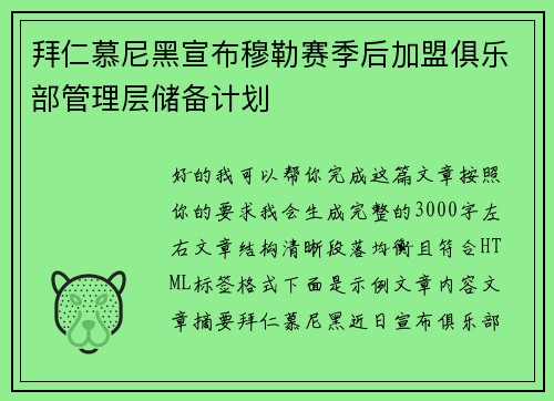 拜仁慕尼黑宣布穆勒赛季后加盟俱乐部管理层储备计划 拜仁慕尼黑宣布穆勒赛季后加盟俱乐部管理层储备计划