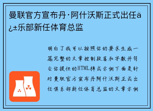 曼联官方宣布丹·阿什沃斯正式出任俱乐部新任体育总监