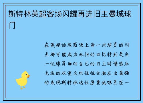 斯特林英超客场闪耀再进旧主曼城球门