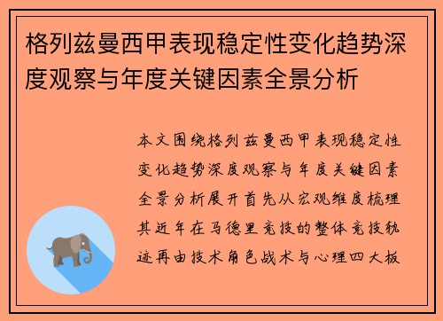 格列兹曼西甲表现稳定性变化趋势深度观察与年度关键因素全景分析