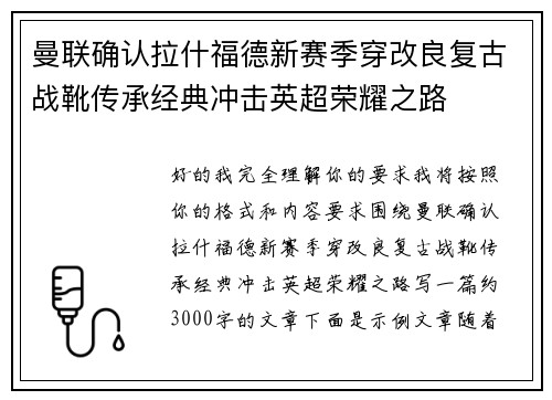 曼联确认拉什福德新赛季穿改良复古战靴传承经典冲击英超荣耀之路