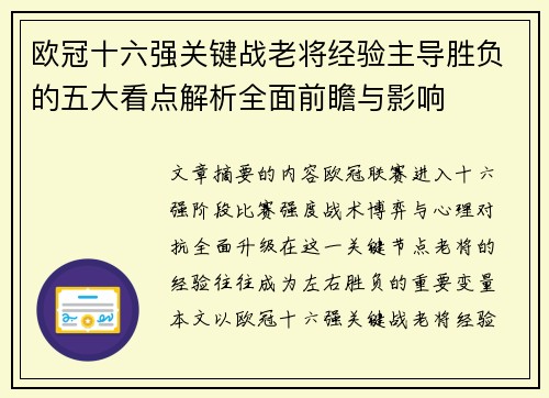 欧冠十六强关键战老将经验主导胜负的五大看点解析全面前瞻与影响 欧冠十六强关键战老将经验主导胜负的五大看点解析全面前瞻与影响