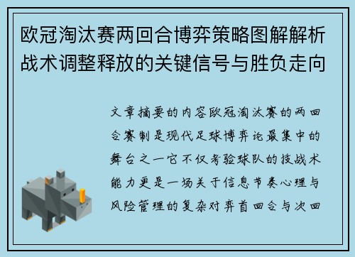欧冠淘汰赛两回合博弈策略图解解析战术调整释放的关键信号与胜负走向