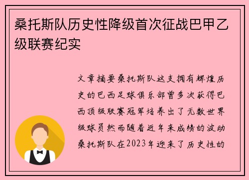 桑托斯队历史性降级首次征战巴甲乙级联赛纪实 桑托斯队历史性降级首次征战巴甲乙级联赛纪实