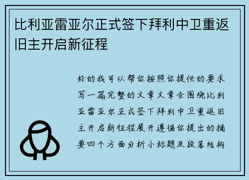 比利亚雷亚尔正式签下拜利中卫重返旧主开启新征程 比利亚雷亚尔正式签下拜利中卫重返旧主开启新征程