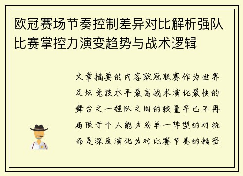 欧冠赛场节奏控制差异对比解析强队比赛掌控力演变趋势与战术逻辑