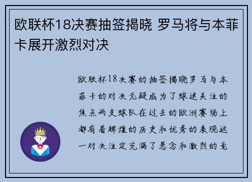 欧联杯18决赛抽签揭晓 罗马将与本菲卡展开激烈对决