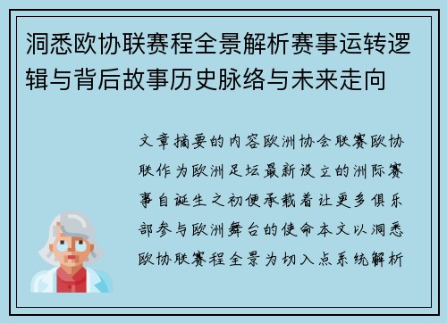 洞悉欧协联赛程全景解析赛事运转逻辑与背后故事历史脉络与未来走向 洞悉欧协联赛程全景解析赛事运转逻辑与背后故事历史脉络与未来走向