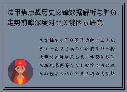 法甲焦点战历史交锋数据解析与胜负走势前瞻深度对比关键因素研究