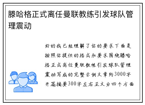 滕哈格正式离任曼联教练引发球队管理震动