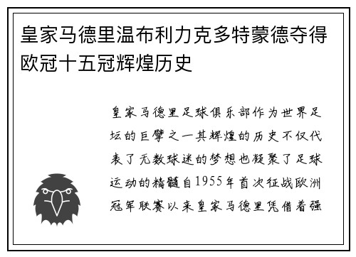 皇家马德里温布利力克多特蒙德夺得欧冠十五冠辉煌历史