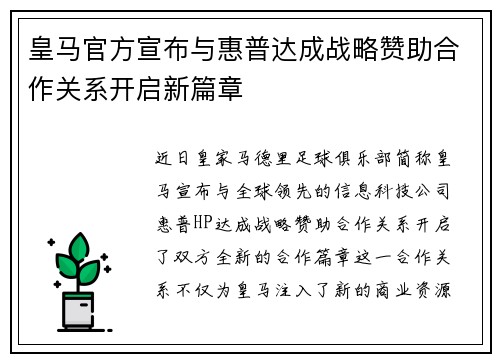 皇马官方宣布与惠普达成战略赞助合作关系开启新篇章