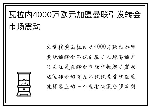 瓦拉内4000万欧元加盟曼联引发转会市场震动
