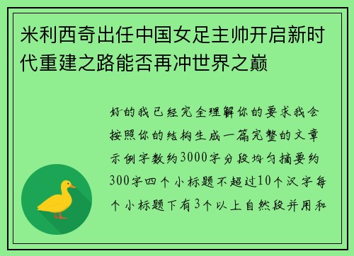米利西奇出任中国女足主帅开启新时代重建之路能否再冲世界之巅
