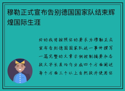 穆勒正式宣布告别德国国家队结束辉煌国际生涯