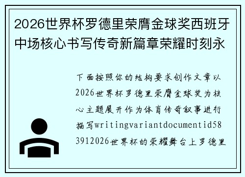 2026世界杯罗德里荣膺金球奖西班牙中场核心书写传奇新篇章荣耀时刻永恒