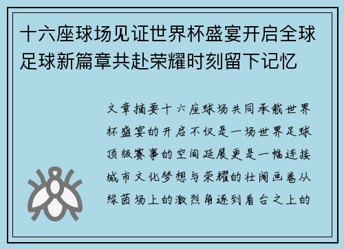 十六座球场见证世界杯盛宴开启全球足球新篇章共赴荣耀时刻留下记忆