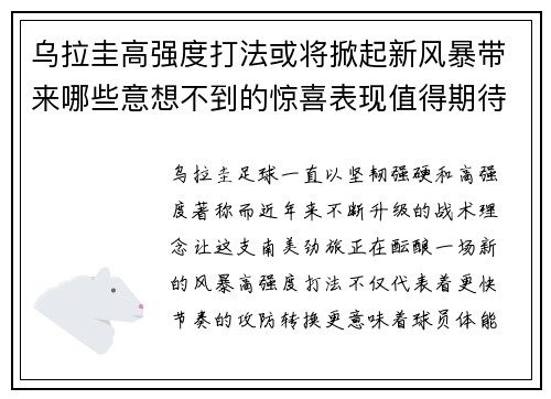 乌拉圭高强度打法或将掀起新风暴带来哪些意想不到的惊喜表现值得期待