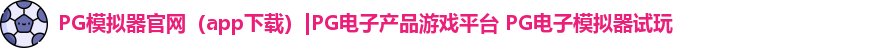 PG模拟器
